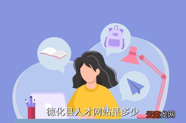 德化人才招聘网新招聘德化人才招聘网新招聘概况及展望