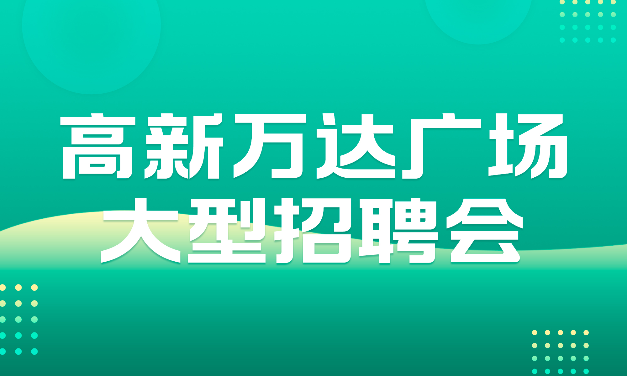 德化人才网最新招聘信息德化人才网最新招聘信息概览